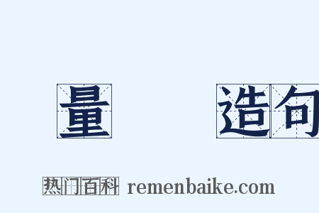 無量壽經造句是什么意思的图片